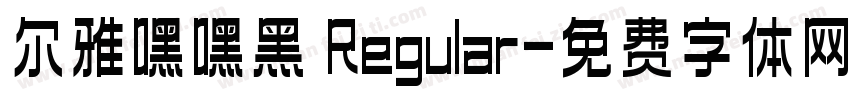 尔雅嘿嘿黑 Regular字体转换